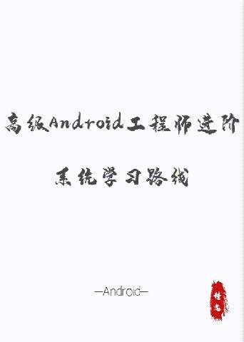 阿里P7大牛亲自教你！斗鱼直播Android开发二面被刷，赶紧收藏！ - 文章图片