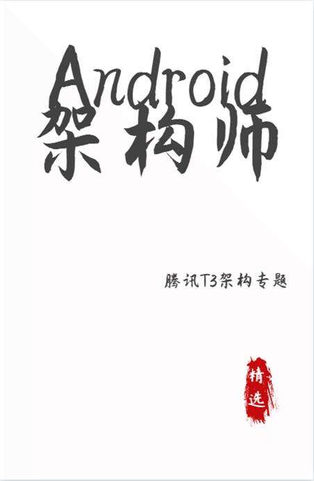 2021年字节跳动、阿里等大厂最全Android面试题，手慢无 - 文章图片