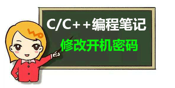 教你一招：C语言遇到windows系统命令行，简单修改开机密码！ - 文章图片