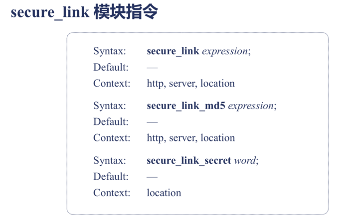 Nginx 防盗链 secure_link 模块