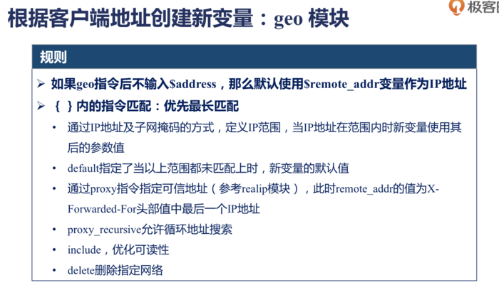 Nginx geo模块